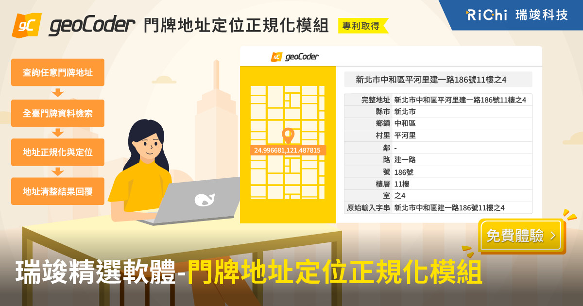 geoCoder | 地址定位快狠準 加值功能任您挑 | RiChi